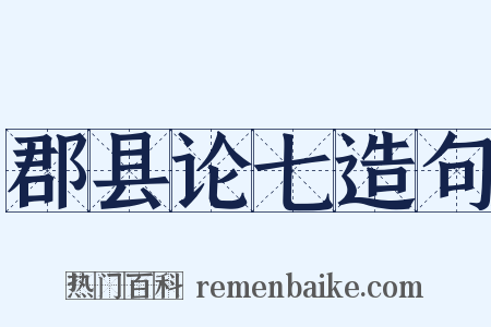 郡县论七造句是什么意思的图片